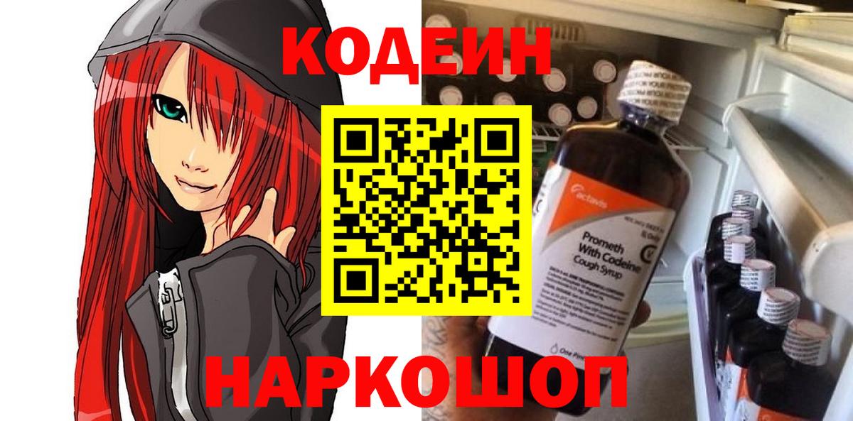 Codein напиток Lean (лин) Екатеринбург